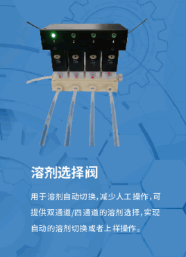 溶剂选择阀2.png